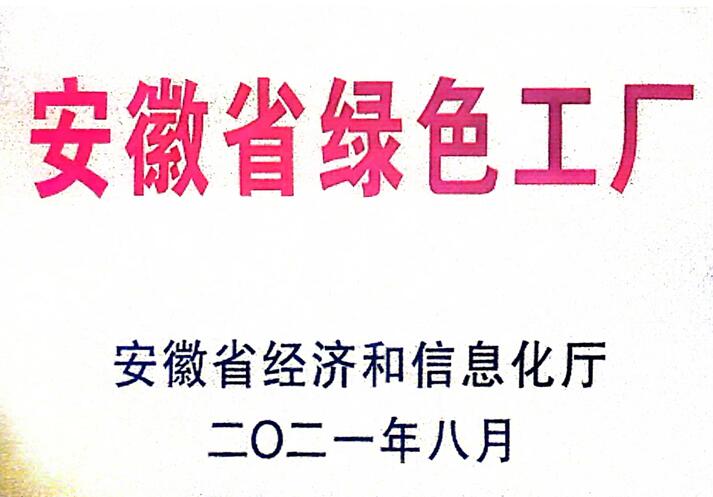 2021年獲得綠色工廠(chǎng)榮譽(yù)稱(chēng)號省級