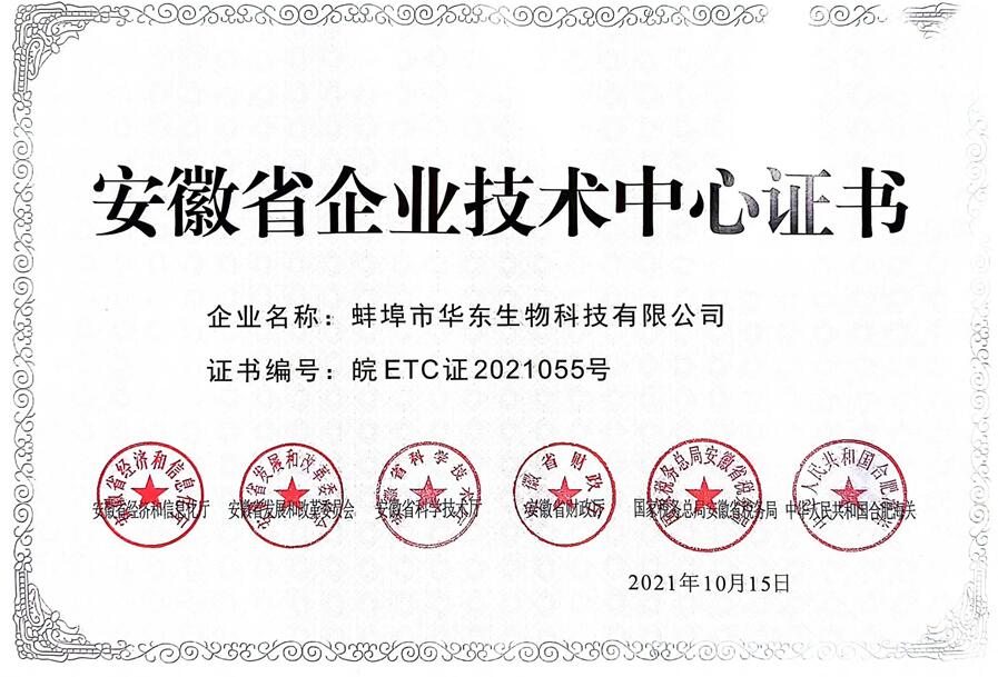 安徽省企業(yè)技術(shù)中心證書(shū)